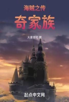 海贼之传奇家族起点