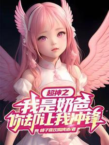 我是超级奶爸用英语怎么写