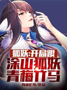 狐妖之开局娶了涂山红红