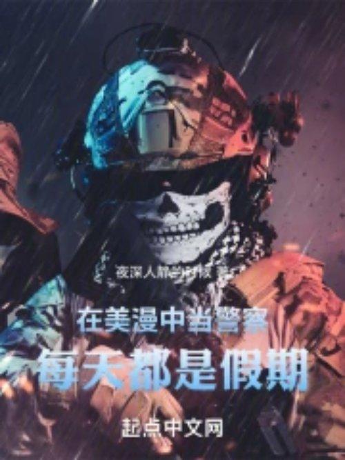 美漫世界当警察