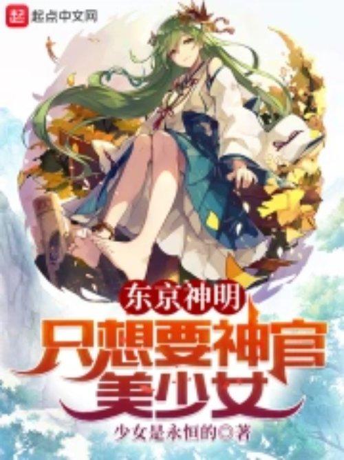 东京神明只想要神官美少女(1-343)