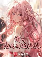 诸朝陪我刷短视频不敢轻言语