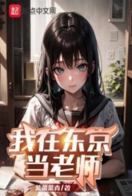 我在东京当声优
