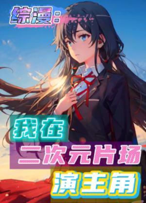 我在二次元等你