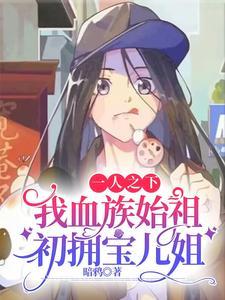 一人之下我血族始祖初拥宝儿姐飞卢网