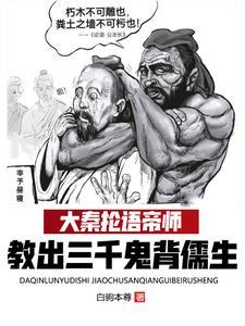 教出三千鬼背儒生大结局