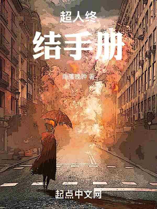 超人终结手册同人文