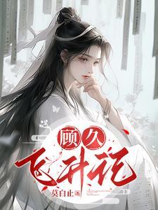 顾飞的