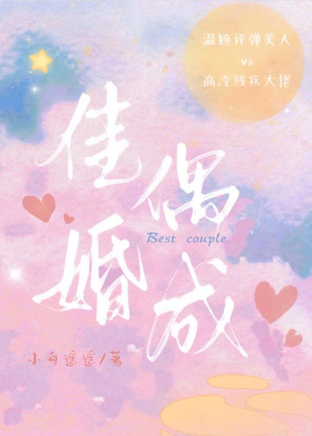 佳偶婚成小舟遥遥txt