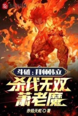 斗破苍穹韩长老