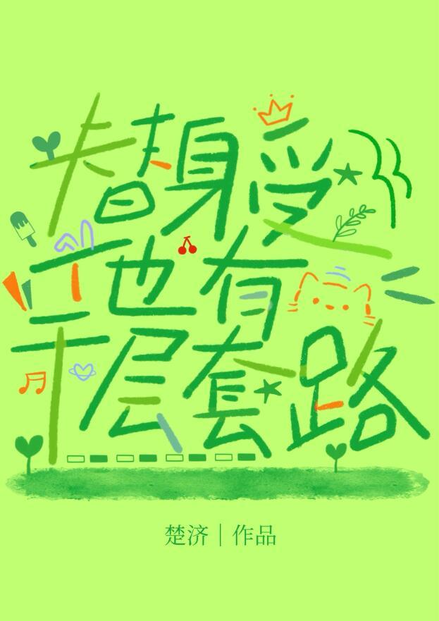 替身受他有千层套路好看吗