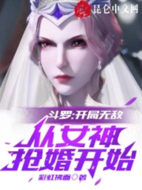 斗罗 开局从女神怀里签到