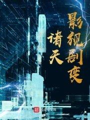 诸天影视剧变完整版
