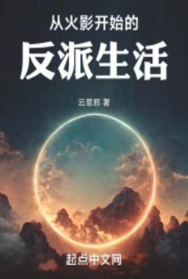从火影开始的反派生活(全本)