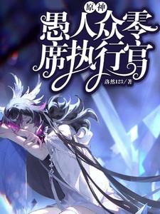 原神愚人众执行官都有谁