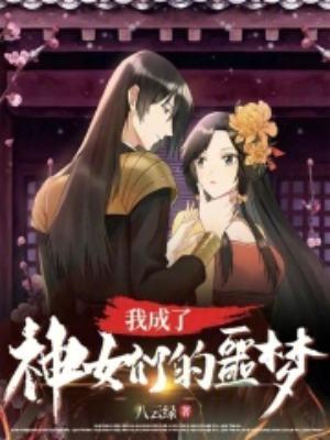 我成了神女们的噩梦TXT
