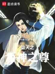 遮天之万古独尊顶点无弹窗