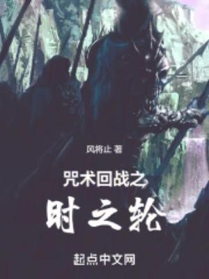 咒术回战走向