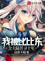 斗罗我被比比东全大陆苦寻十年池修