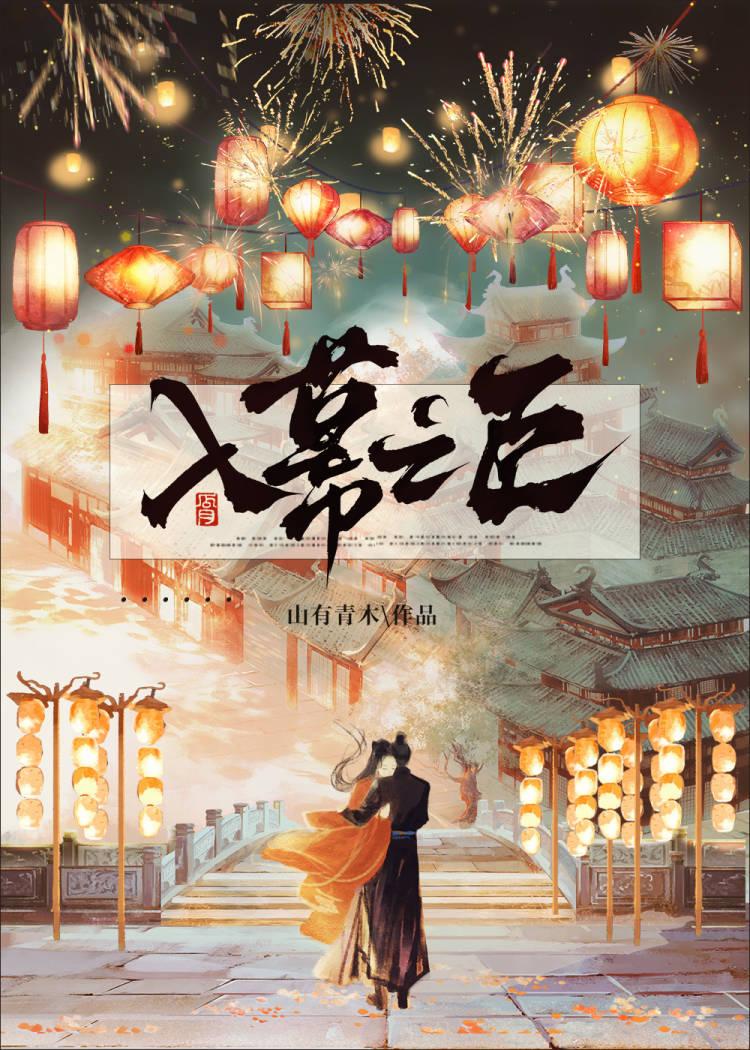 入幕之臣云夙免费阅读
