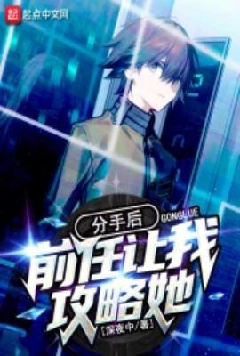 前任让我攻略她了