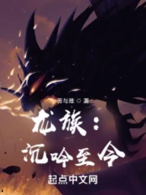龙族沉吟至今女主