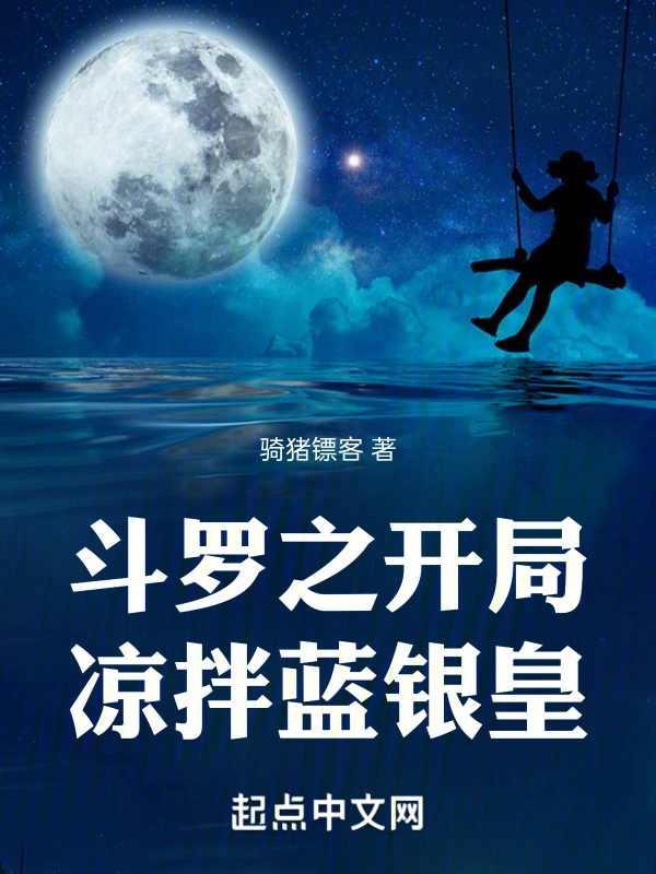 斗罗之开局蓝银草