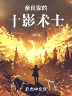 奈良十二卷