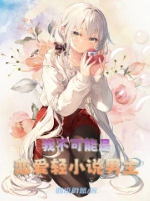 我是不可能爱你的