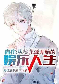 向往桃源村txt