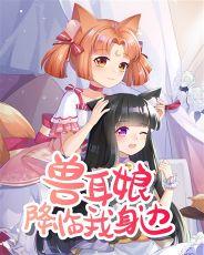 兽耳娘是否会遇到