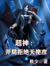 开局拒绝神女