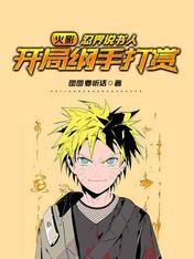 开局纲手打赏图图要听话