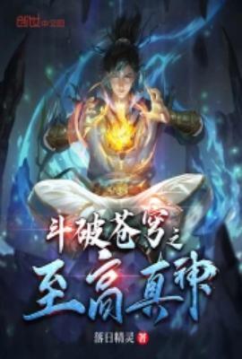 斗破苍穹之至高真神 百度百科