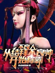 不良人不良帅是谁