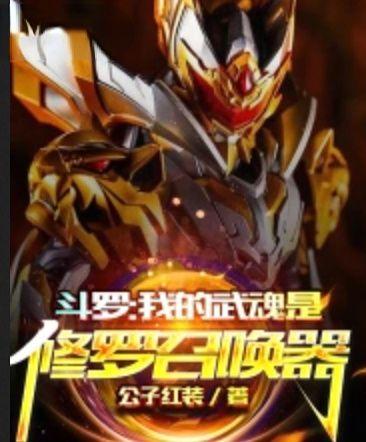 斗罗之我的武魂是修罗召唤