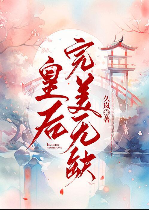 皇后无德全文免费阅读无弹窗