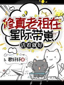 老祖星际带娃