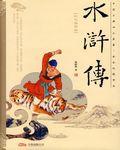 水浒传经典故事