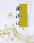 西游记后传30集高清免费观看