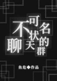 不可名状的聊天群 笔趣阁
