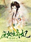 庶女嫡嫁
