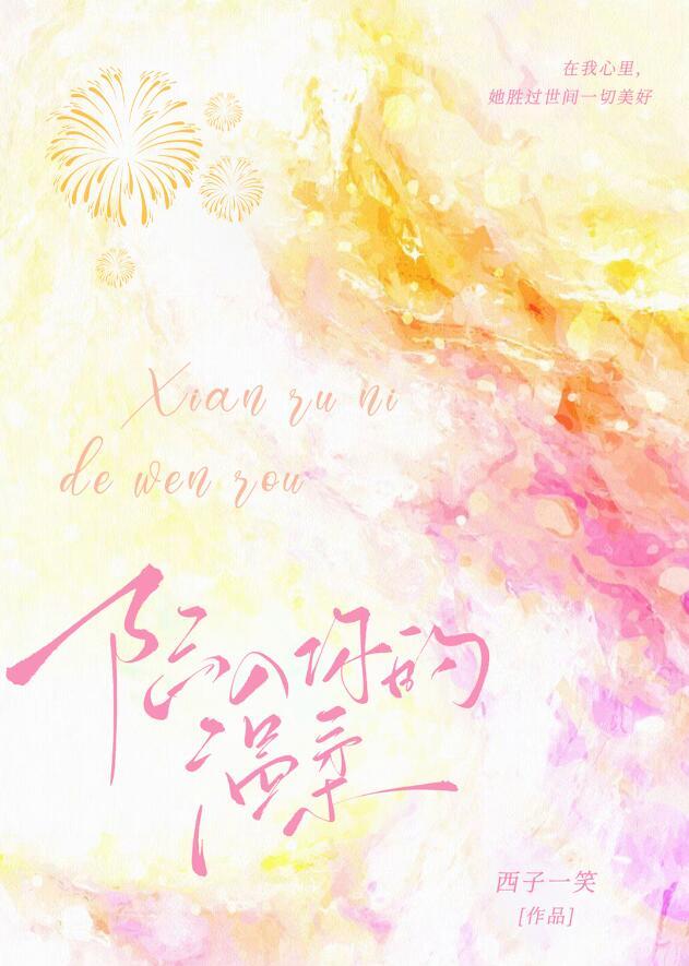 陷入你的温柔歆璐