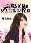 总裁狠狠爱全文免费阅读
