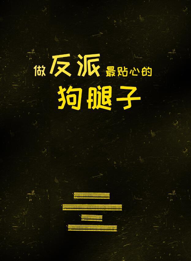 做反派的心头肉(快穿)完整版