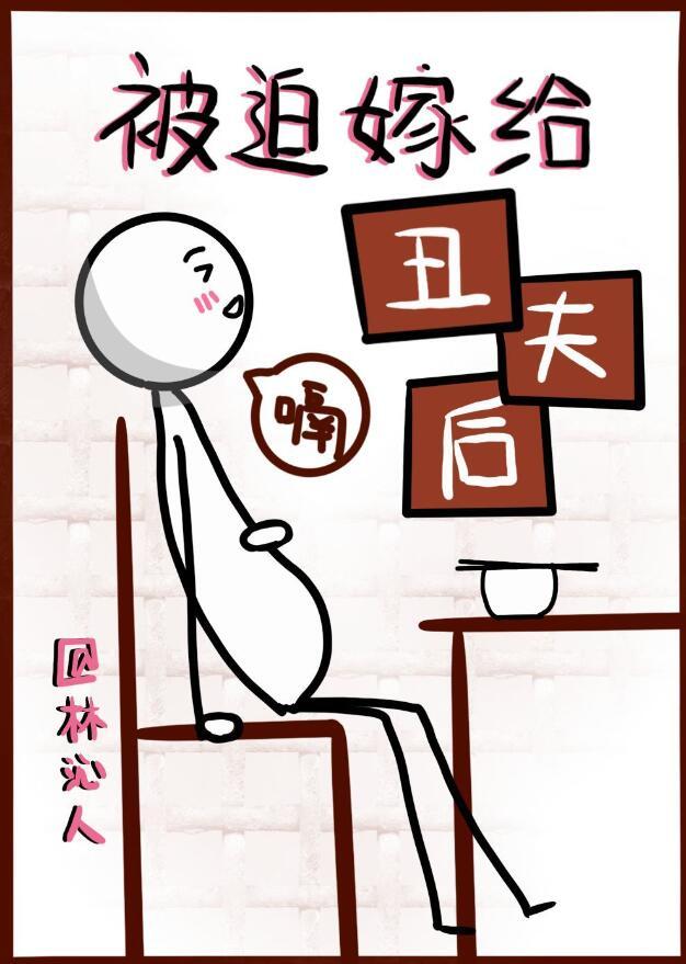 被迫嫁给丑夫后林沁免费阅读