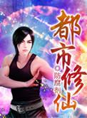 都市修仙动漫