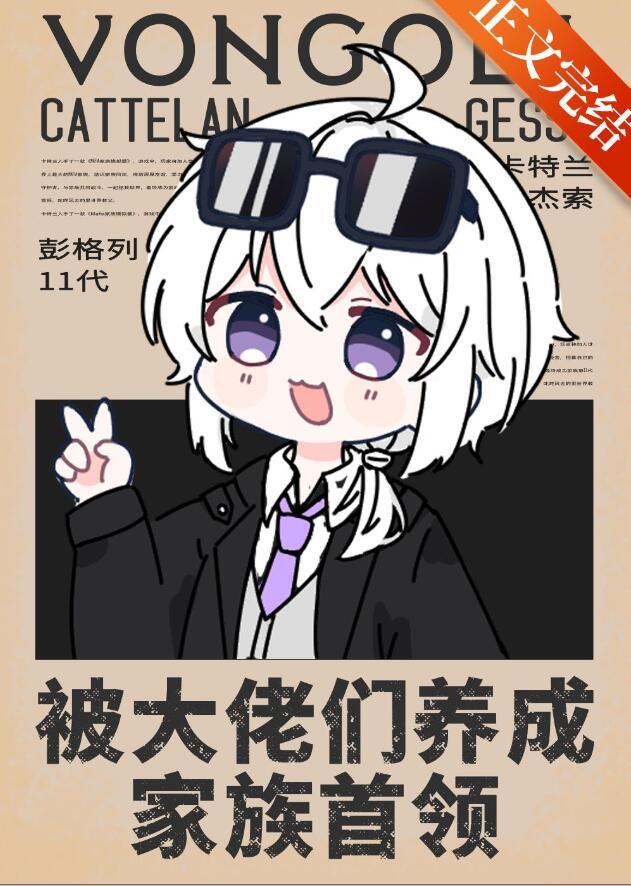 被大佬收养以后