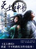 无上神兵女主