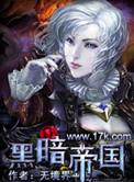黑暗帝国之刃属性